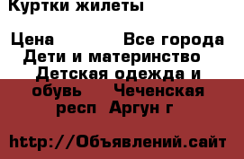 Куртки.жилеты.  Pepe jans › Цена ­ 3 000 - Все города Дети и материнство » Детская одежда и обувь   . Чеченская респ.,Аргун г.